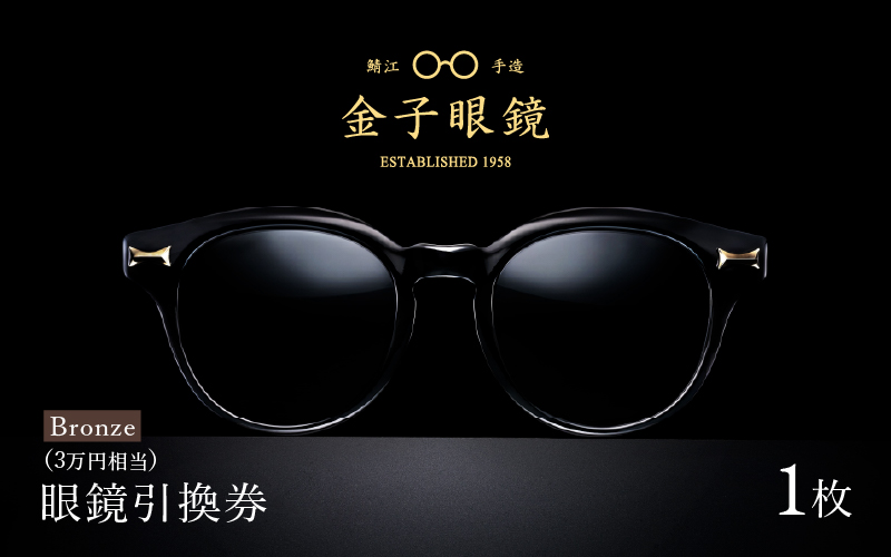 金子眼鏡 眼鏡引換券（3万円相当）Bronze - 鯖江市
